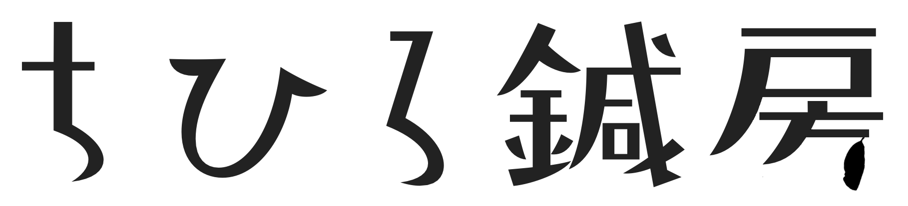 ちひろ鍼房